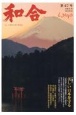 WAGO－和合－　「和」と神社の幸せ情報誌(47)