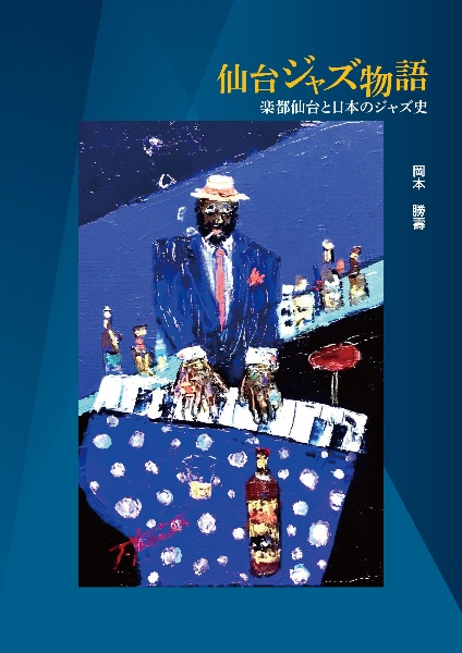 仙台ジャズ物語　楽都仙台と日本のジャズ史