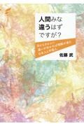 人間みな違うはずですが？　目からウロコ！！違いが分かれば理解が進む日本人と中