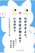 なぜウチより、あの店が知られているのか？