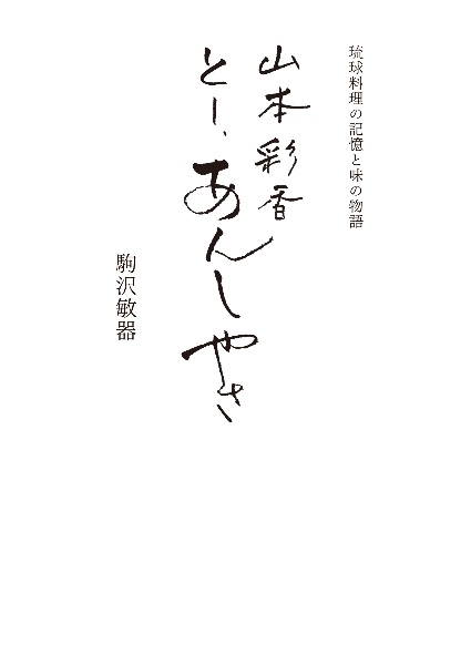 山本彩香 とー、あんしやさ 琉球料理の記憶と味の物語