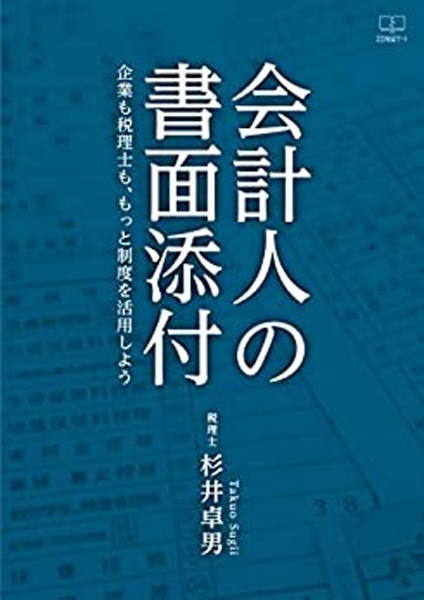 会計人の書類添付　企業も税理士も、もっと制度を活用しよう