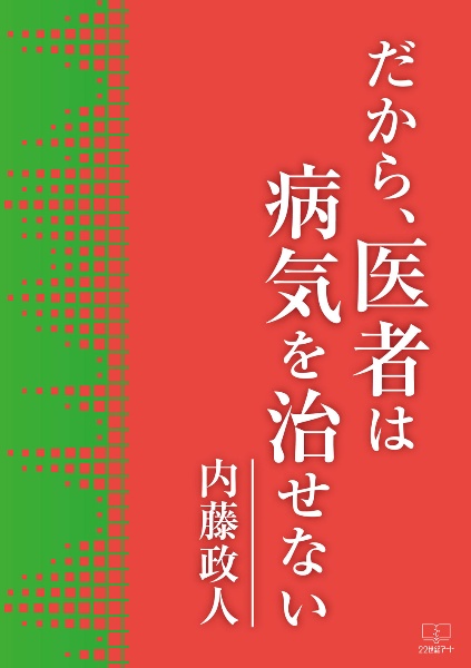 だから、医者は病気を治せない