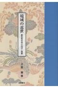 境域の近世　慶長戦没後の琉球と薩摩