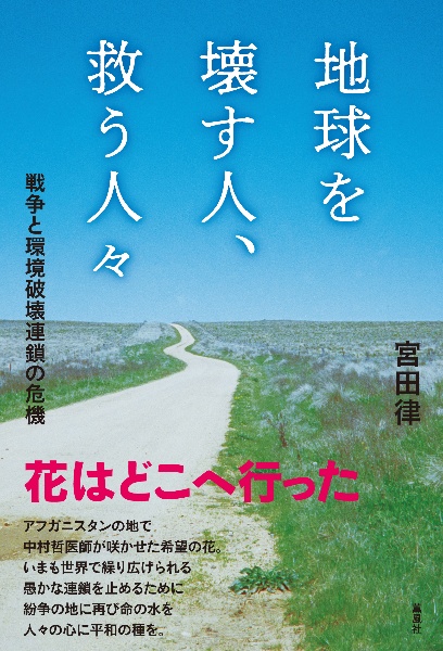 地球を壊す人、救う人々