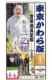 東京かわら版　春風亭一之輔　“笑点”の、その先へ　2023年4月号　日本で唯一の演芸専門誌(597)
