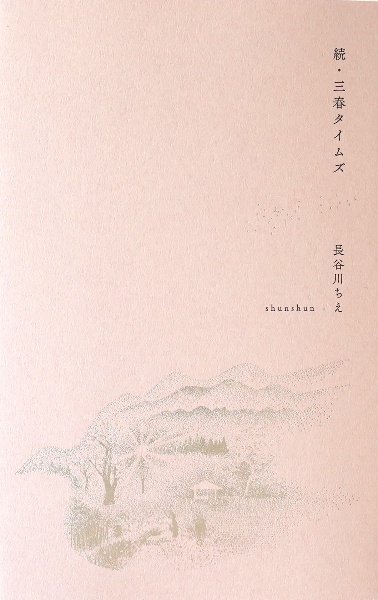 続・三春タイムズ