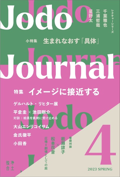 Ｊｏｄｏ　Ｊｏｕｒｎａｌ　特集：イメージに接近する　２０２３　ＳＰＲＩ