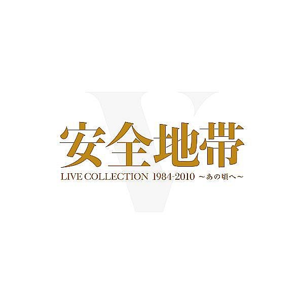 安全地帯LIVE COLLECTION 1984-2010 〜あの頃へ【限定盤