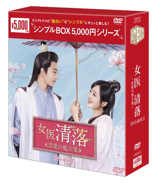 女医　清落〜恋愛の処方箋〜　DVD－BOX2（6枚組）＜シンプルBOX　5，000円シリーズ＞