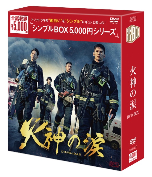 火神の涙　DVD－BOX（6枚組）＜シンプルBOX　5，000円シリーズ＞