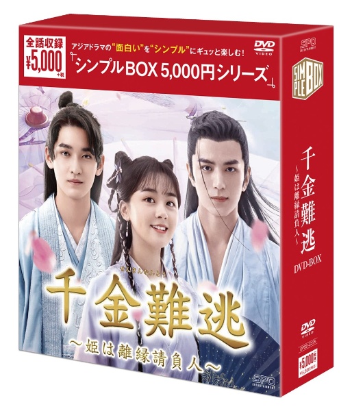 千金難逃〜姫は離縁請負人〜　DVD－BOX（6枚組）＜シンプルBOX　5，000円シリーズ＞