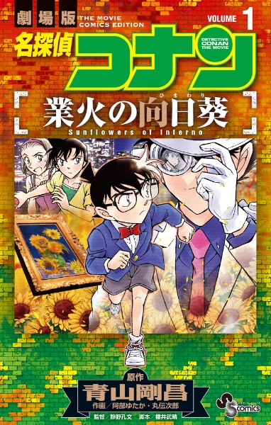 名探偵コナン<劇場版> 業火の向日葵（1）