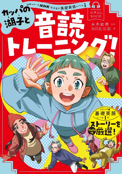 ＮＨＫ中学生の基礎英語レベル１　カッパの湖子と音読トレーニング！　音声ＤＬ　ＢＯＯＫ