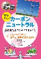 知りたい！カーボンニュートラル脱炭素社会のためにできること　これからどうする？日本と世界の取り組み　堅牢製本図書(2)