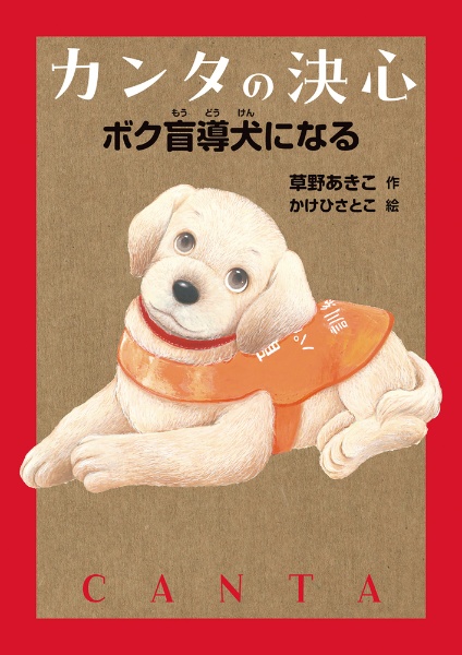 カンタの決心 ボク盲導犬になる