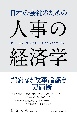 日本の会社のための人事の経済学