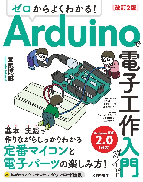 ゼロからよくわかる！Ａｒｄｕｉｎｏで電子工作入門ガイド　改訂２版