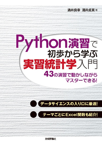 Ｐｙｔｈｏｎ演習で初歩から学ぶ　実習統計学入門