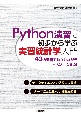 Python演習で初歩から学ぶ　実習統計学入門