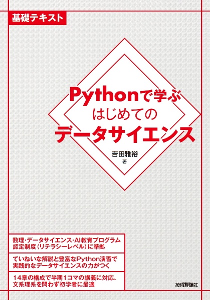 Ｐｙｔｈｏｎで学ぶはじめてのデータサイエンス