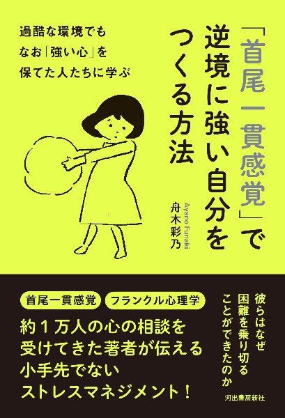 過酷な環境でもなお「強い心」を保てた人たちに学ぶ「首尾一貫感覚」で逆境に強い自分