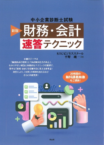 「財務・会計」速答テクニック　中小企業診断士試験