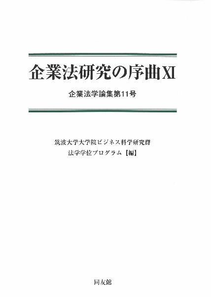 企業法研究の序曲　企業法学論集１１