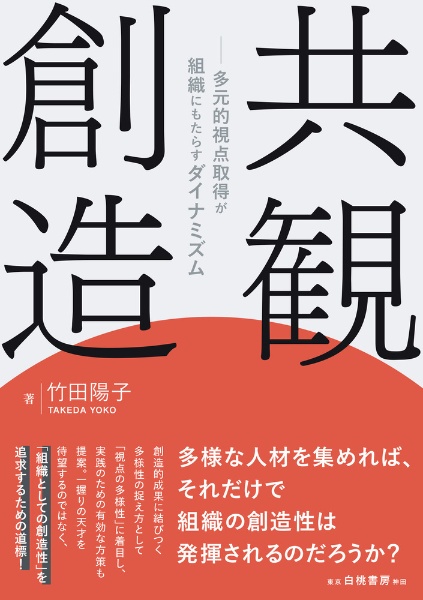 共観創造　多元的視点取得が組織にもたらすダイナミズム