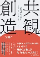 共観創造　多元的視点取得が組織にもたらすダイナミズム