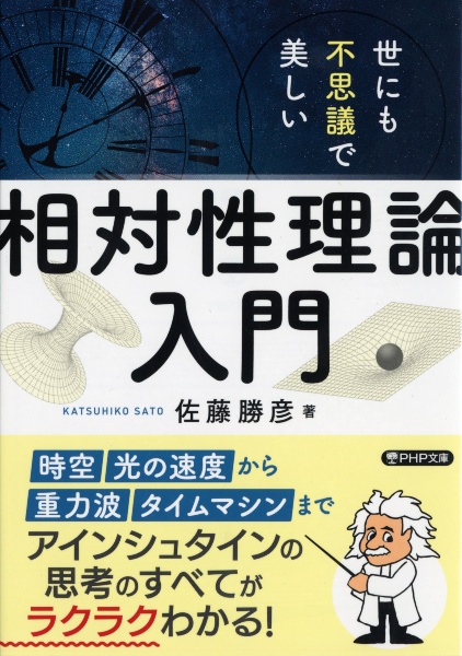 アインシュタインの相対性理論とは何か/佐藤勝彦 - 販売書籍｜TSUTAYA
