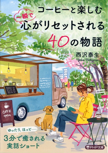 コーヒーと楽しむ一瞬で心がリセットされる40の物語