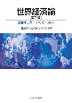 世界経済論［第2版］　変容するグローバリゼーション