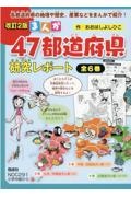 まんが47都道府県研究レポート（全6巻セット）/おおはしよしひこ 本