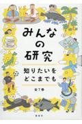 みんなの研究知りたいをどこまでも（全７巻セット）