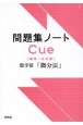 問題集ノートCue【標準〜応用編】　数学3「微分法」