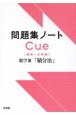 問題集ノートCue【標準〜応用編】　数学3「積分法」