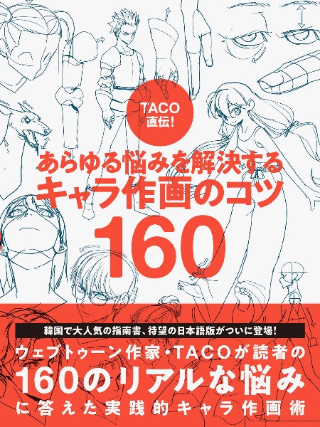 TACO直伝! 知っているだけで劇的に上達する 人体ドローイングの