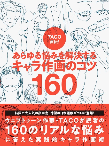 ＴＡＣＯ直伝！　あらゆる悩みを解決する　キャラ作画のコツ１６０