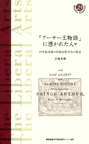 「アーサー王物語」に憑かれた人々　１９世紀英国の印刷出版文化と読者