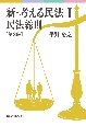 新・考える民法　民法総則　第2版(1)