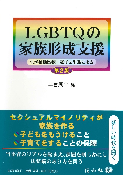 ＬＧＢＴＱの家族形成支援〔第２版〕　生殖補助医療・養子＆里親による