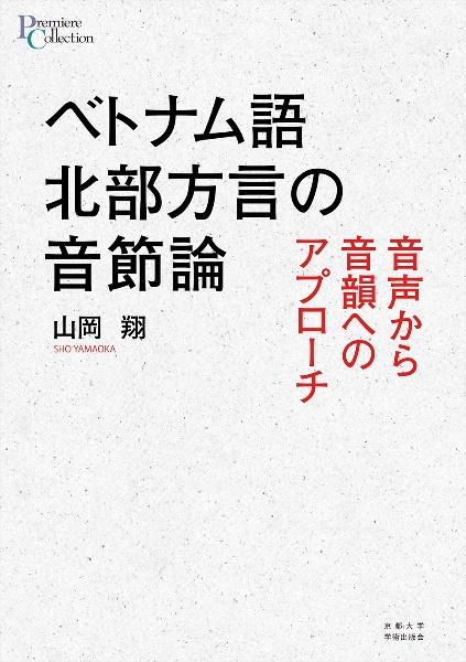 ベトナム語北部方言の音節論　音声から音韻へのアプローチ