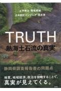 ＴＲＵＴＨ　熱海土石流の真実　静岡県調査報告書の問題点