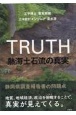 TRUTH　熱海土石流の真実　静岡県調査報告書の問題点