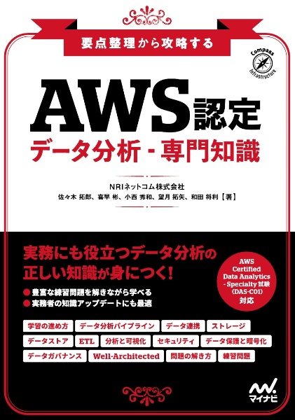 要点整理から攻略するＡＷＳ認定データ分析・専門知識