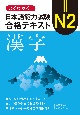 よくわかる！日本語能力試験N2合格テキスト　漢字