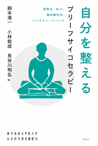 自分を整えるブリーフサイコセラピー　瞑想法、ＮＬＰ、臨床動作法、バイオフィードバック