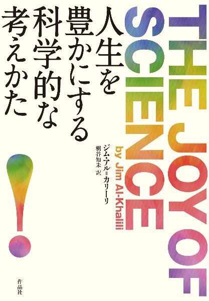 人生を豊かにする科学的な考えかた