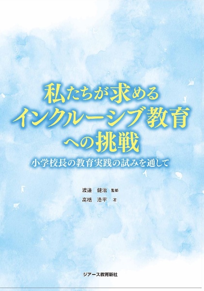 私たちが求めるインクルーシブ教育への挑戦　小学校長の教育実践の試みを通して